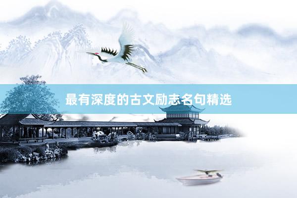 最有深度的古文励志名句精选