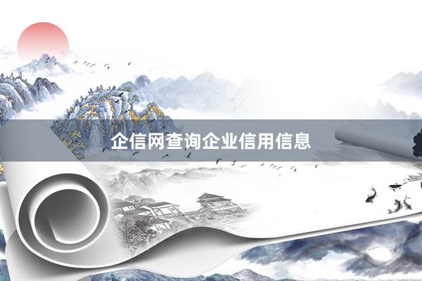 企信网查询企业信用信息