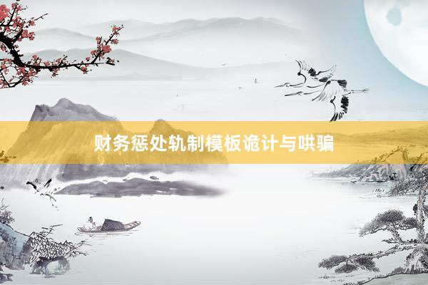 财务惩处轨制模板诡计与哄骗