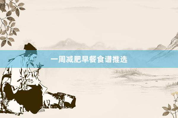 一周减肥早餐食谱推选
